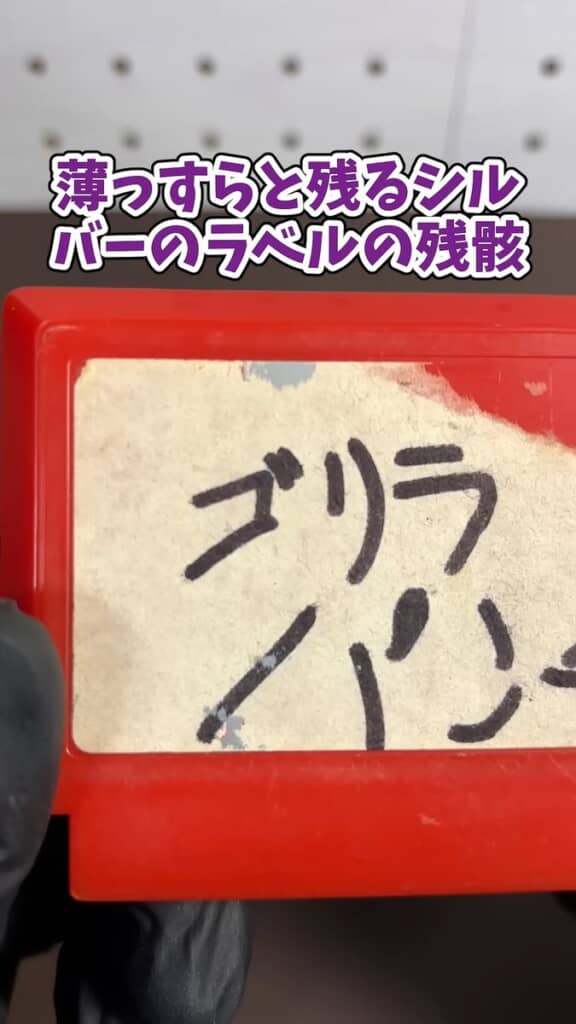 ソフト左上に残っていたラベルのシルバーの部分