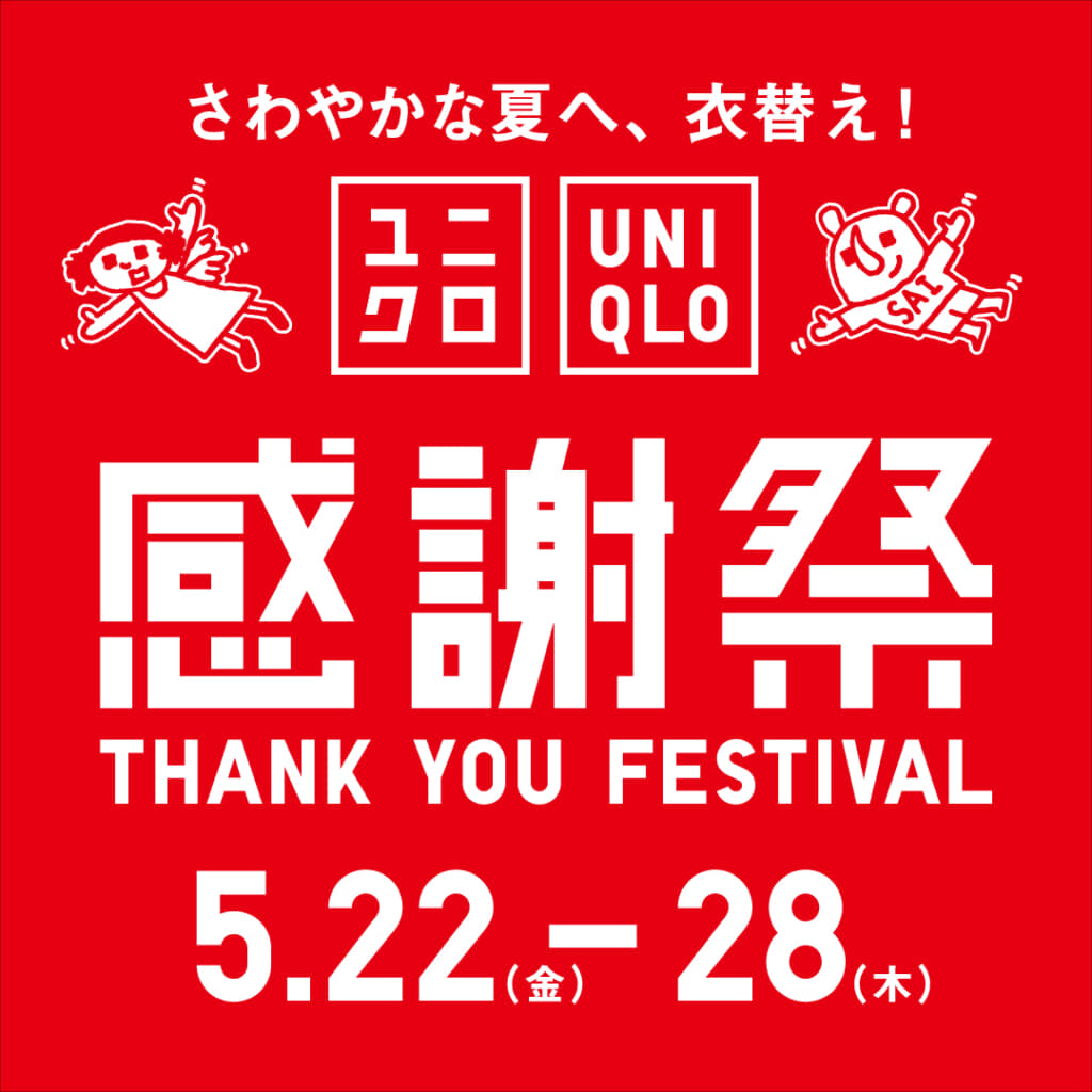 ユニクロ感謝祭