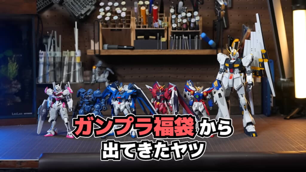 ガンプラ福袋の6体でオリジナル機体を作る