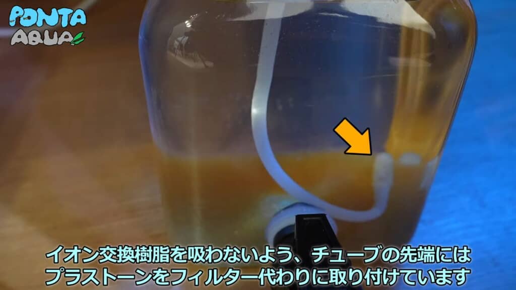 イオン交換樹脂を吸わないようチューブ先端にフィルターを付けた