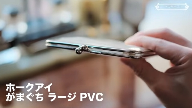 「がまぐち ラージ PVC」を横から見ている
