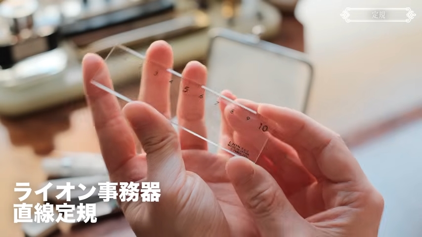 ライオン事務器の直線定規