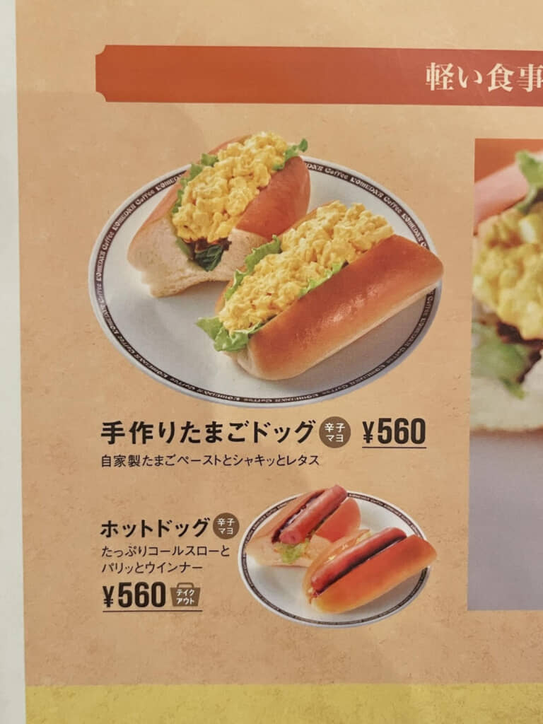 メニュー表の「手作りたまごドッグ」の写真