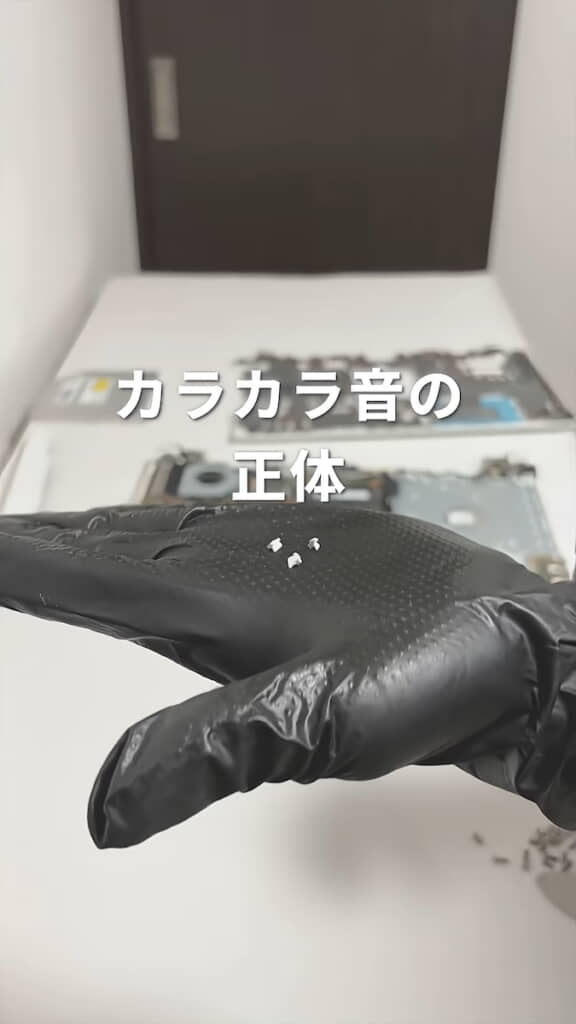 カラカラ音の原因を確認