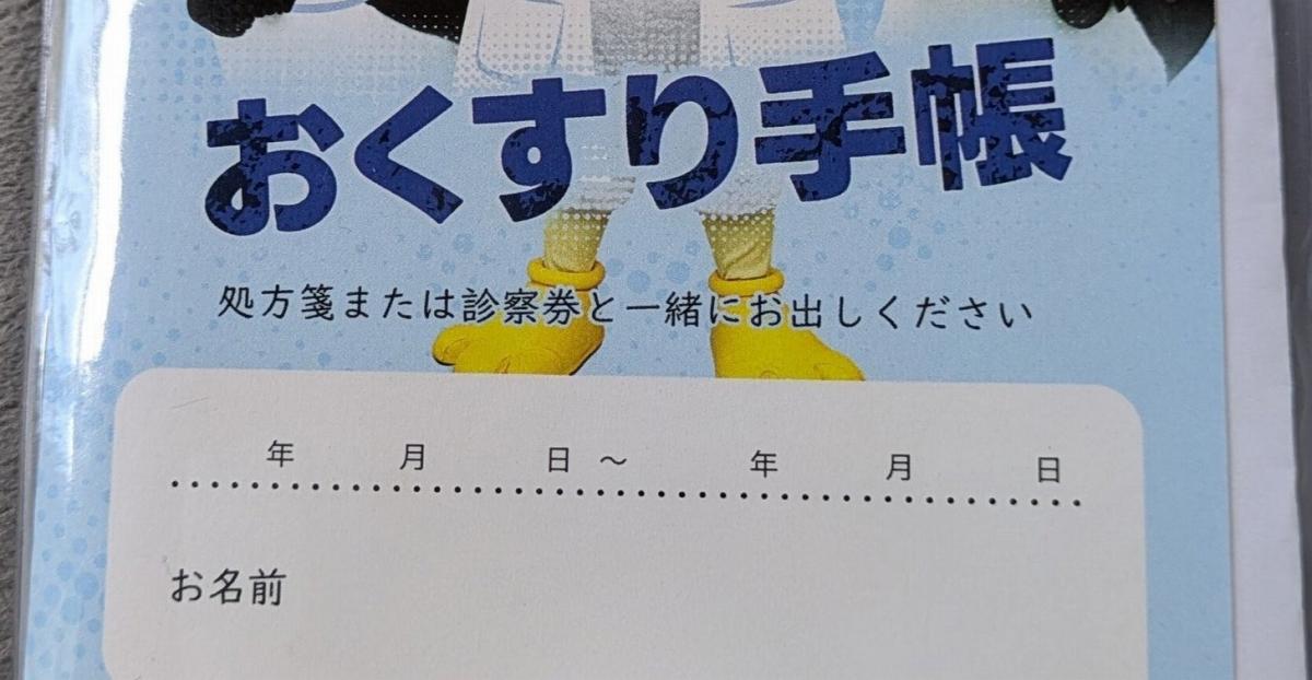 薬局で出したら「笑い声が聞こえた」お薬手帳→「これはズルいｗ」　“まさかのデザイン”に「えっ」「どこで売ってるの」（1/2） | ライフスタイル ねとらぼ