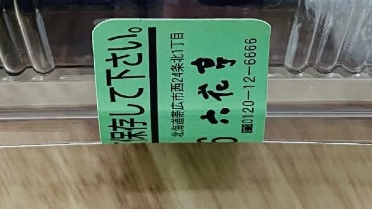 六花亭のレジ横にあったパック、買って帰って開けると……「なに、なに、これ??」 “驚きの中身”に「どれも1軍」「食べてみたーーーい!!!」(1/2) | グルメ ねとらぼ