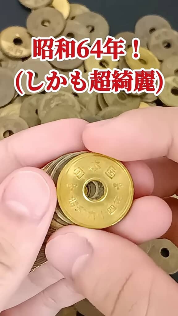 キレイな昭和64年製を発見！