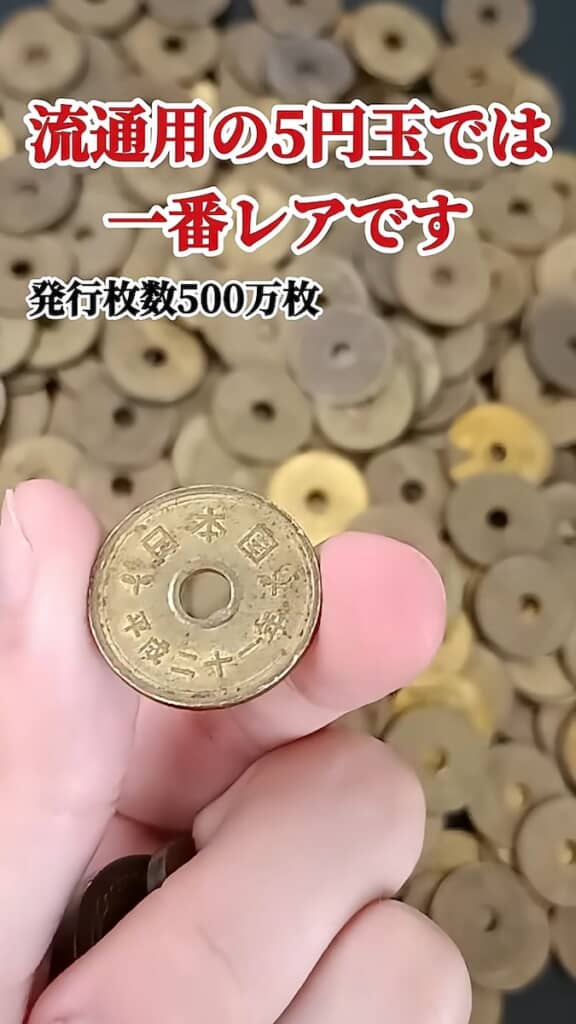 流通している5円玉の中では一番レアな平成21年製
