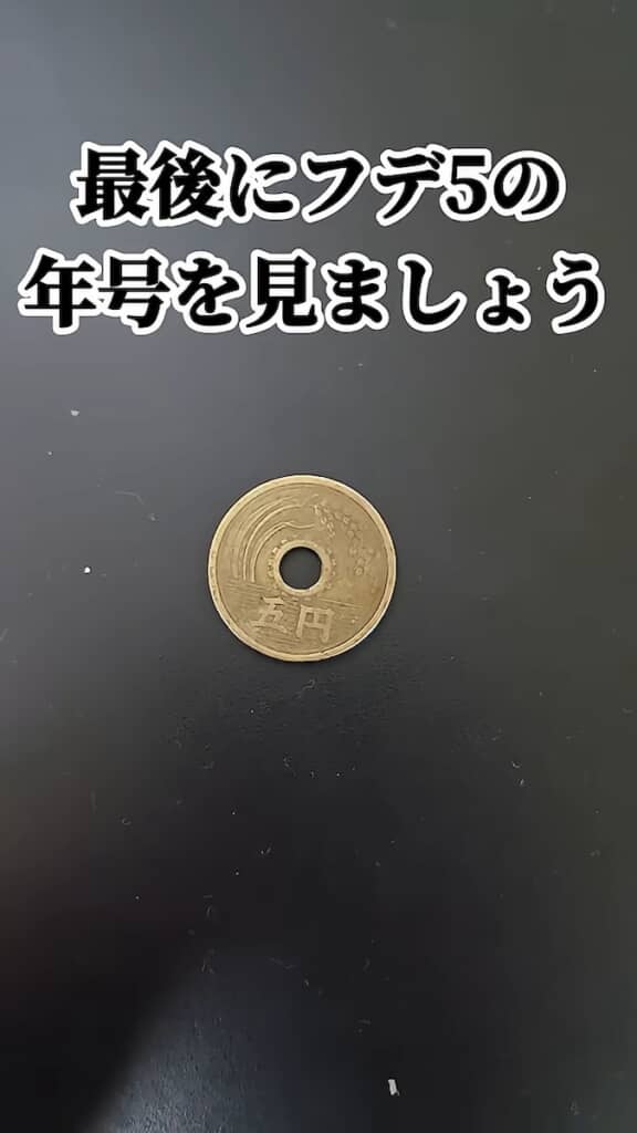 フデ5の発行年は……？