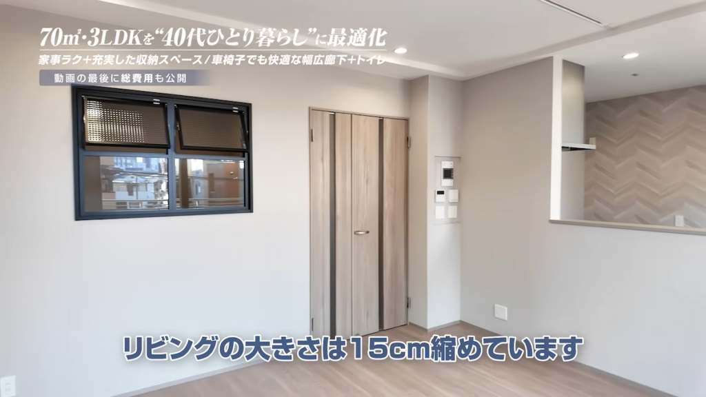 リビングは15センチ縮小