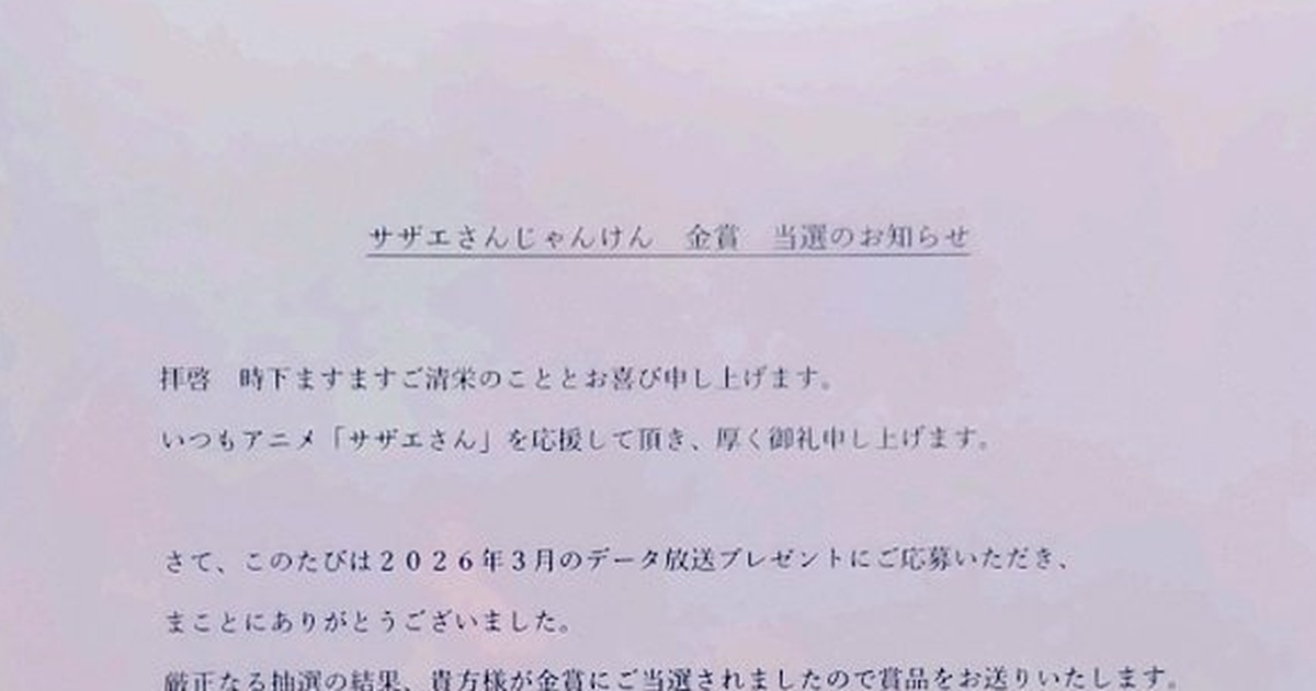 サザエさん」のじゃんけん企画→スタンプを貯めて応募したら……「うわー