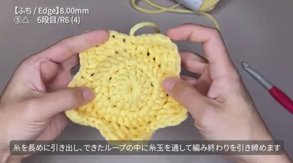 編み終わりを引き締めます