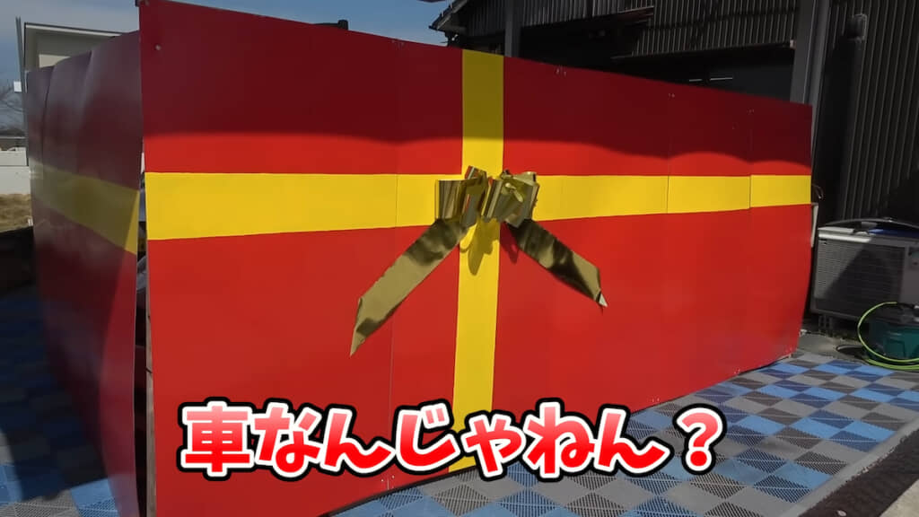 車が収まりそうな“プレゼント箱”