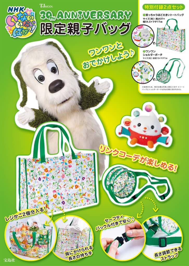 NHK いないいないばあっ! 30TH ANNIVERSARY 限定親子バッグ