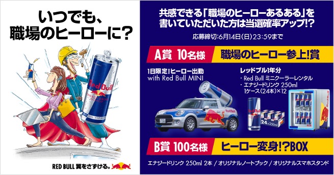 レッドブル1年分が当たるチャンス
