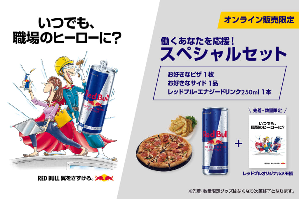 ドミノ・ピザとのコラボキャンペーンでオリジナルメモ帳を先着でプレゼント