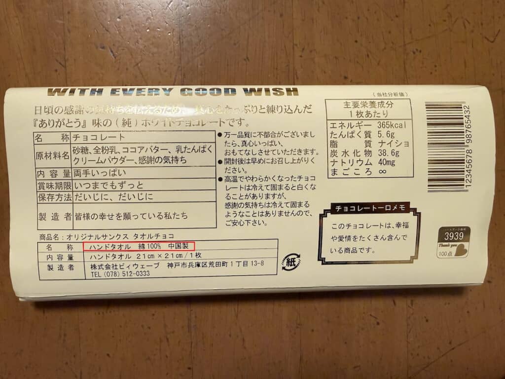 どう見てもチョコ……ですが、なんと正体はハンドタオル