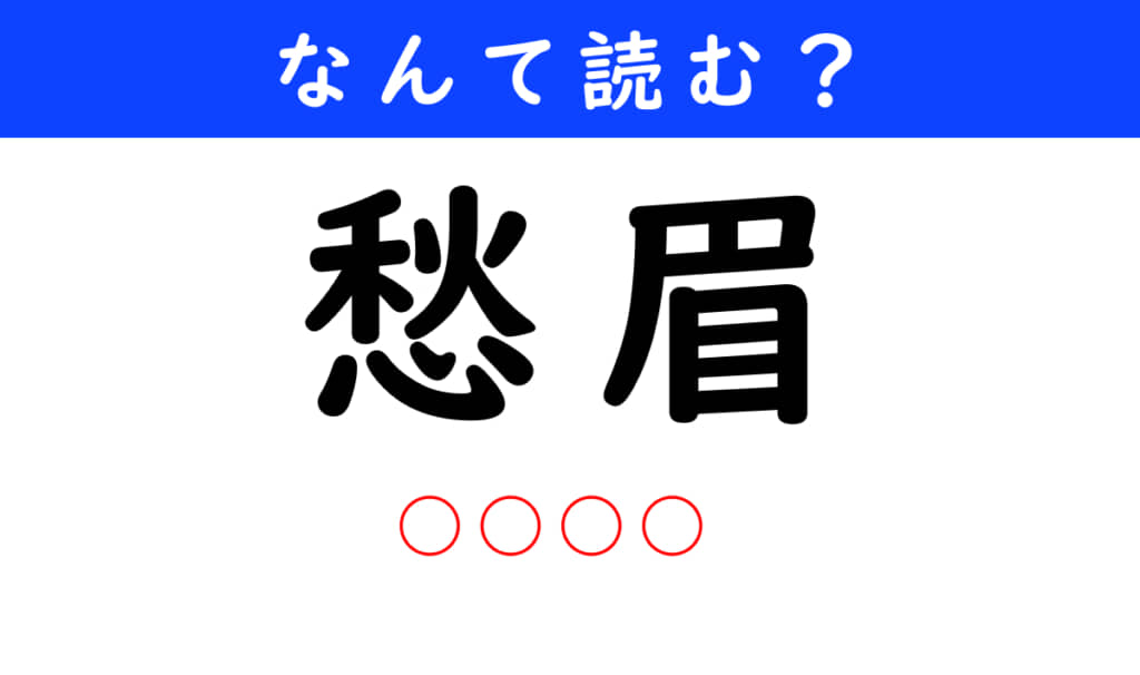 愁眉