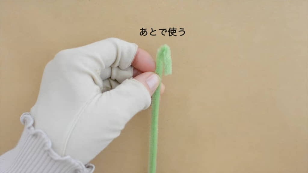 長い方のグリーンモールを折って準備