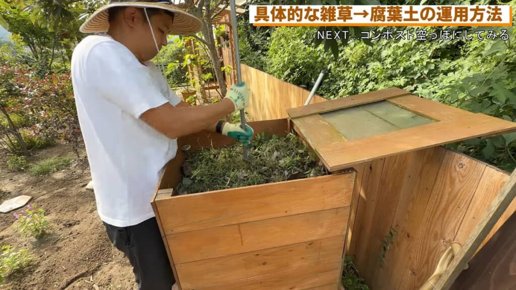 コンポスト内部の植物層にパイプを突き刺す