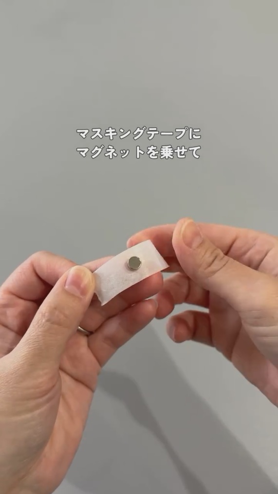 小さなマグネットを使用