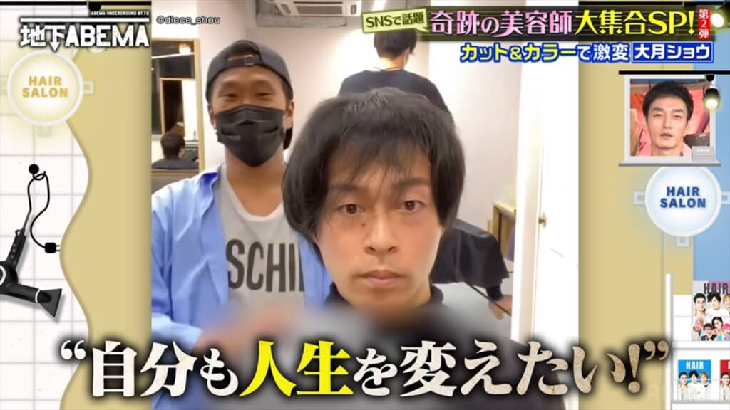 大月ショウの変身カットで人生が激変した男性
