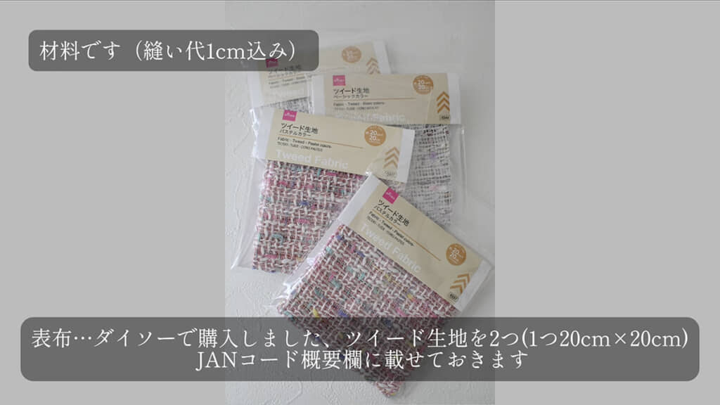 ダイソーのツイードはぎれ2枚を使用
