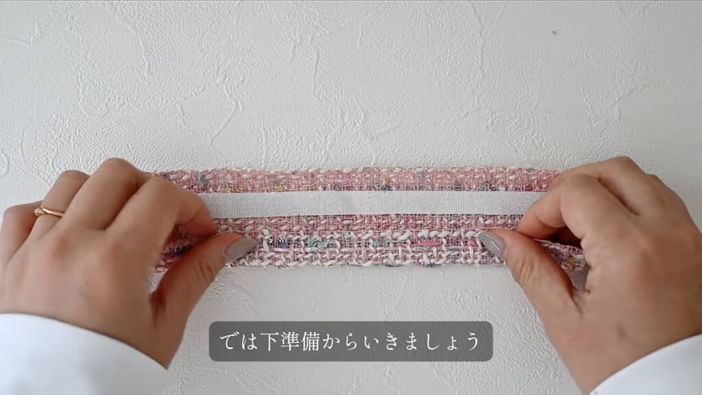 接着芯をくるむようにして縫います