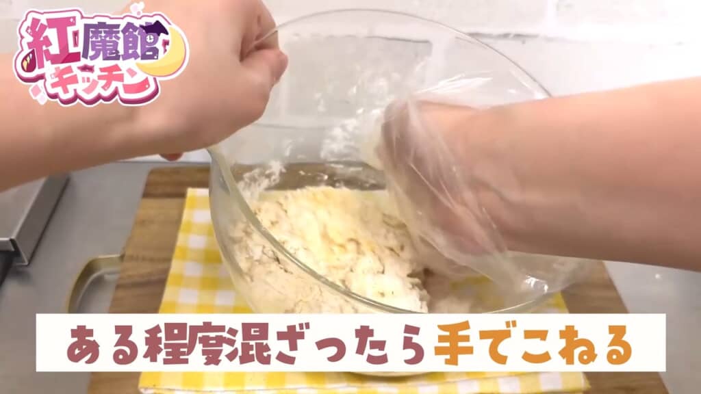 材料をボウルに投入してひたすらこねる