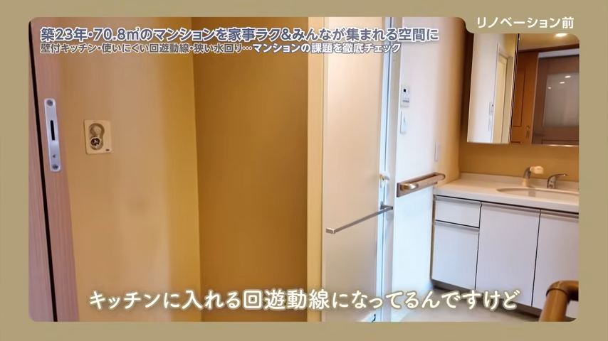 リノベ前は水回りが回遊動線になっていますが、脱衣所に脱いだ服を置く場所がない不便さも