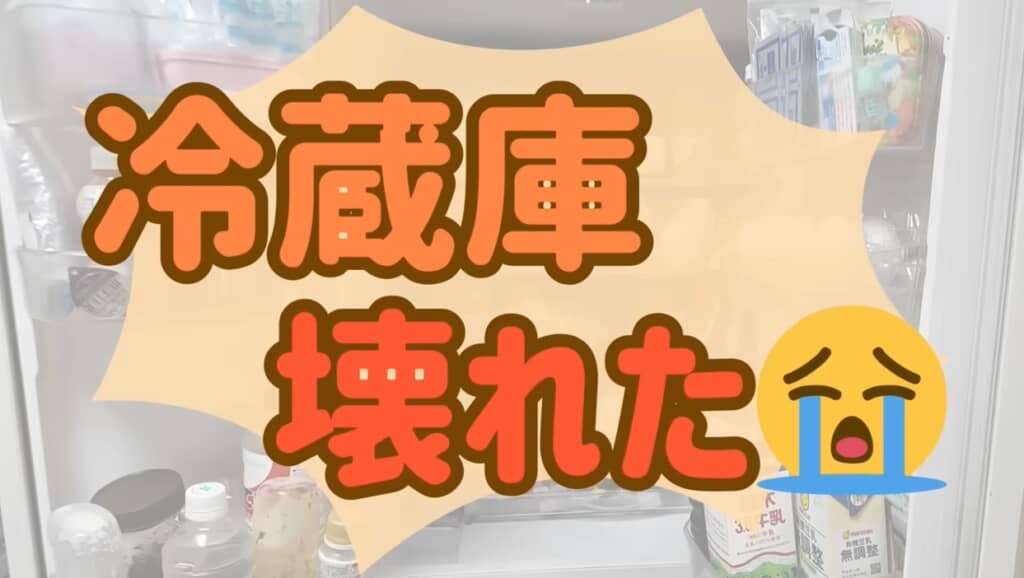 冷蔵庫が壊れた