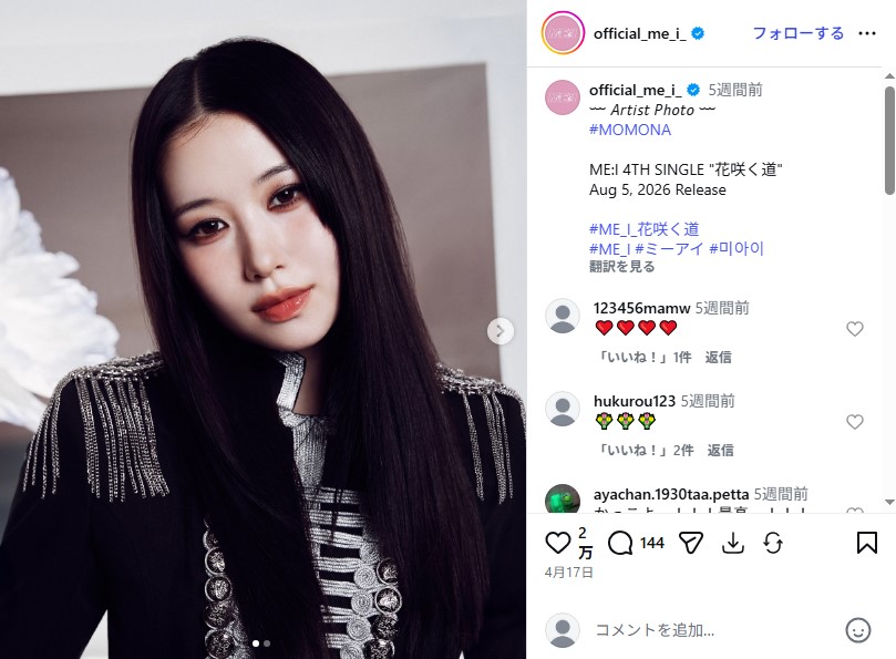 瑛人の親戚である「ME:I」のMOMONA