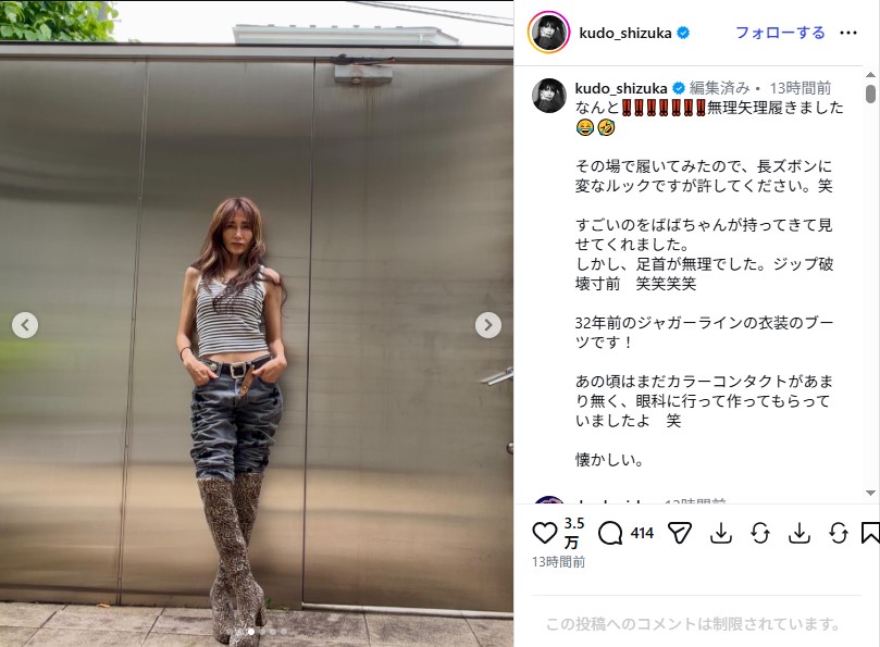 30年以上前の楽曲「Jaguar Line」のヒョウ柄ブーツを履いた工藤静香