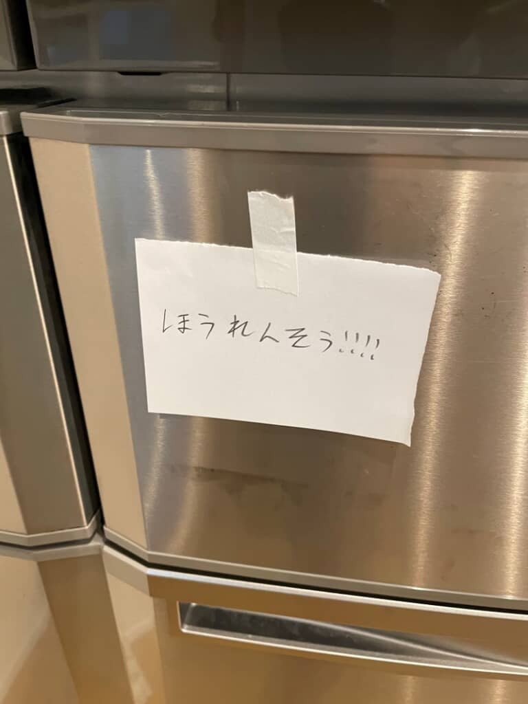 冷蔵庫に貼られた「ほうれんそう!!!!」の張り紙