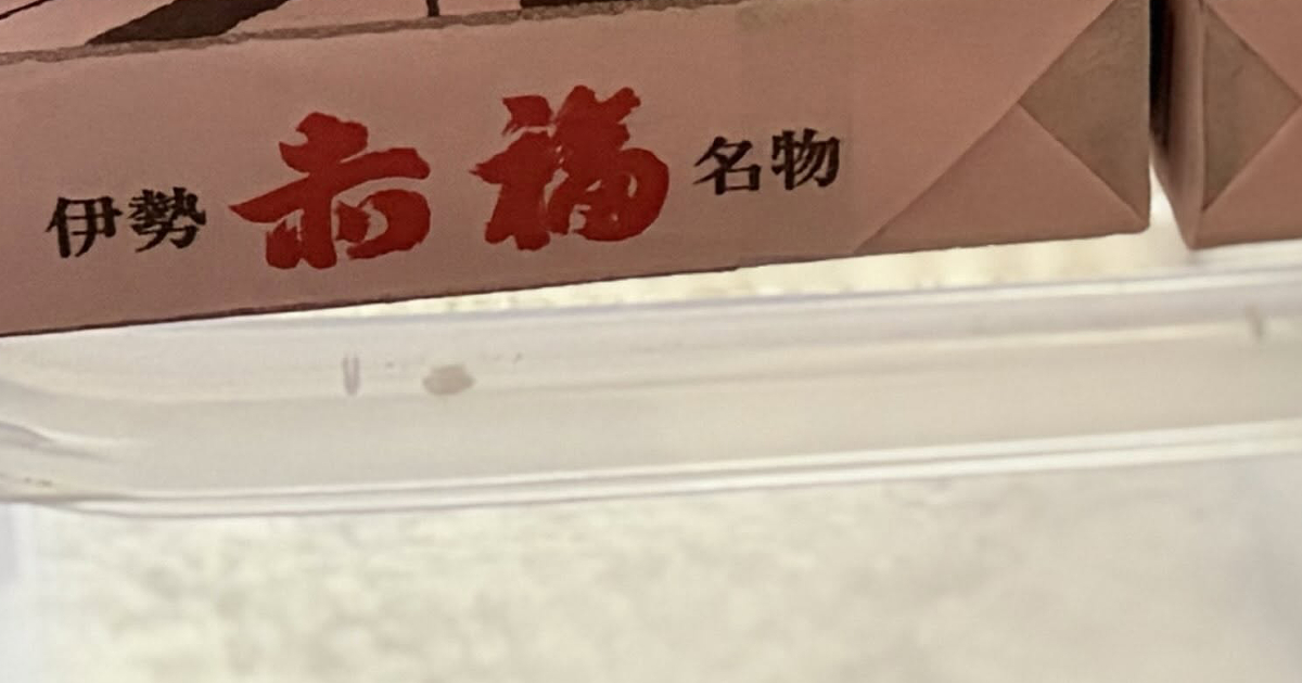 帰省中の伯母「余ったらあんたにやる」→冷蔵庫を開けたら……　「おばさんが神様に見える」まさかの中身に「もらってうれしいランキングNo.1」（1/2） | グルメ ねとらぼ