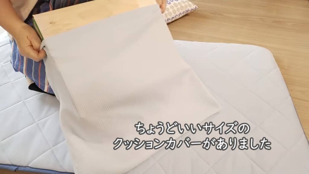 クッションカバーに箱を入れる