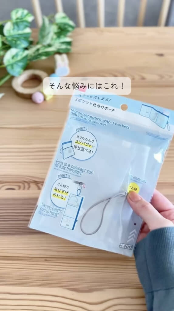 ダイソーの仕分けポーチ