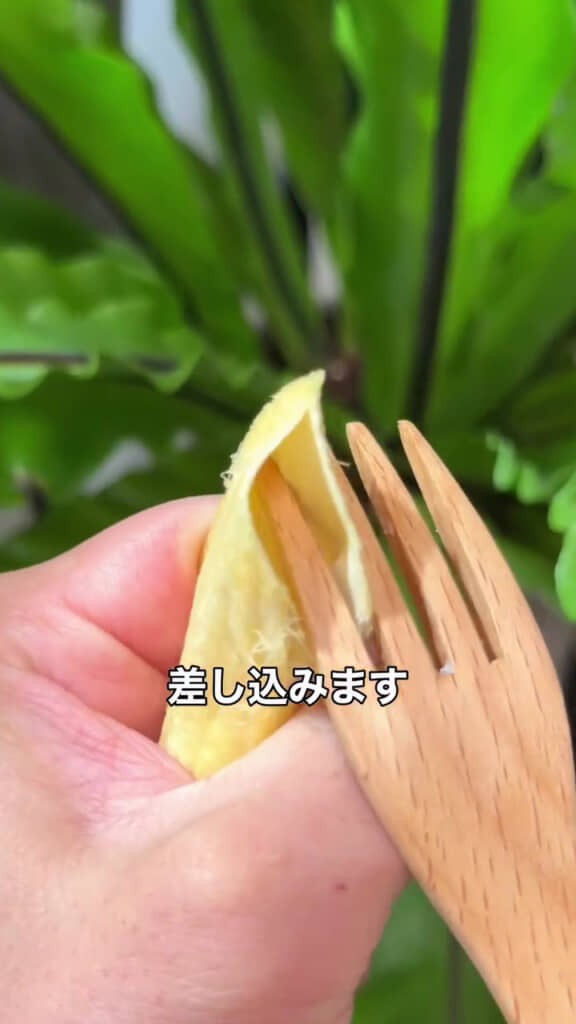 切り込みにフォークを差し入れ開く