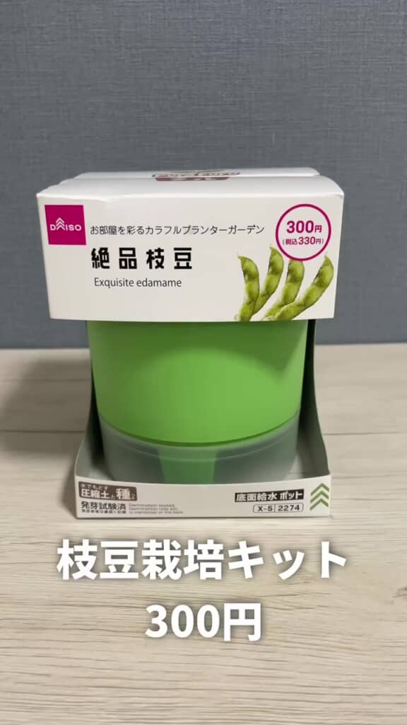 「絶品枝豆」栽培キット（330円）
