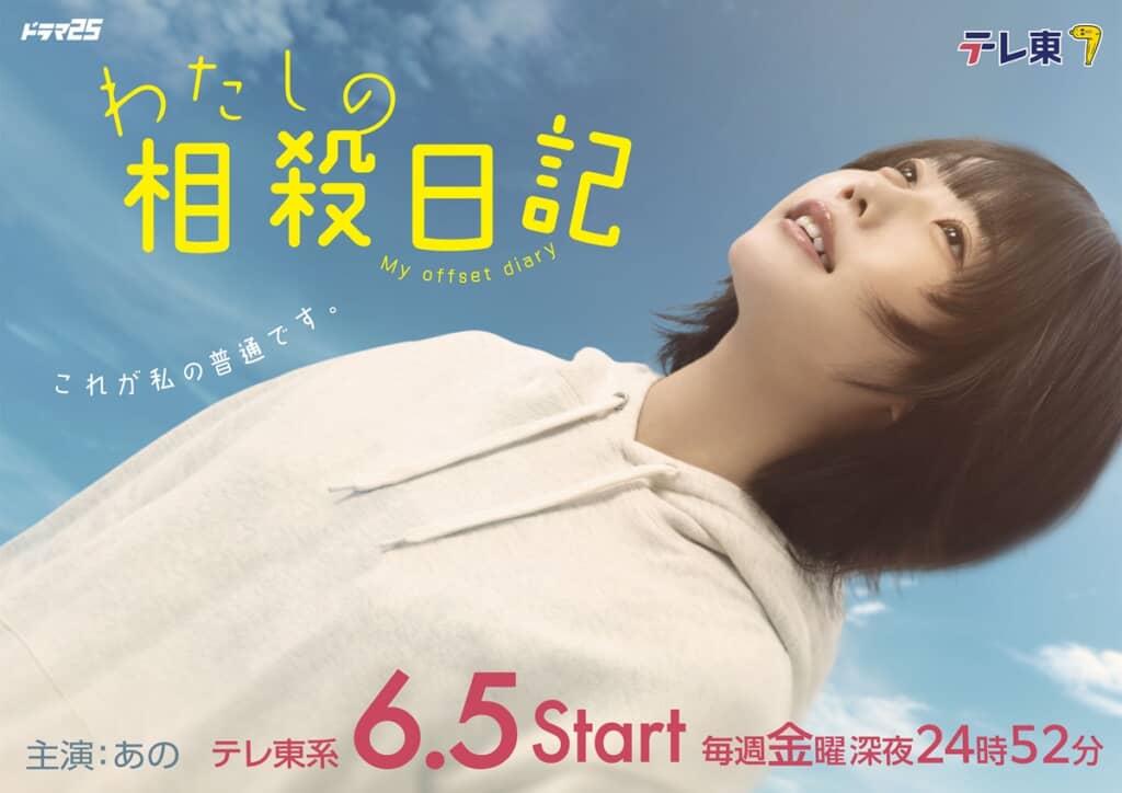 ドラマ25「わたしの相殺日記」（テレ東系）