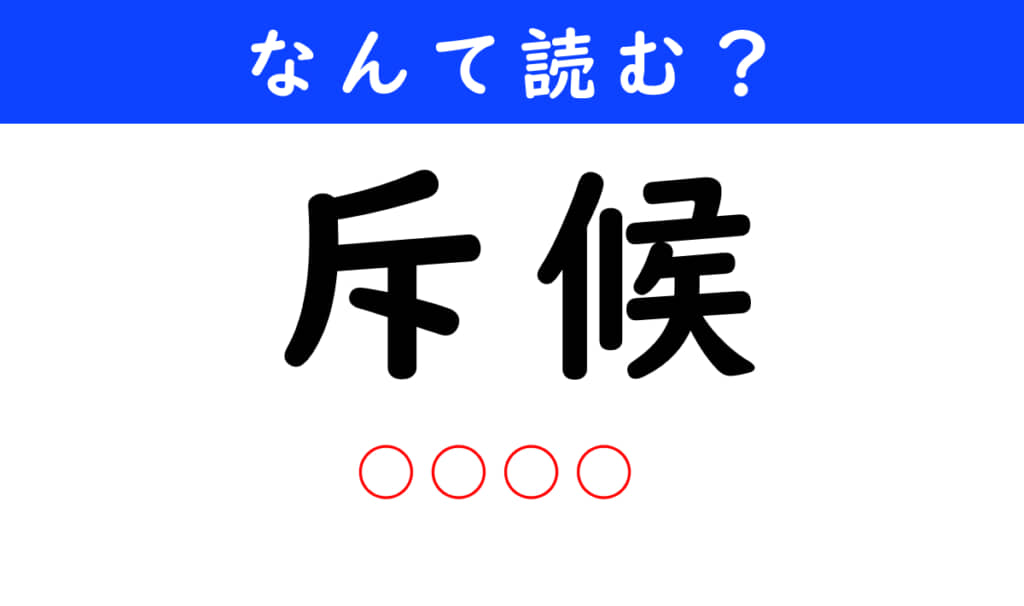 斥候