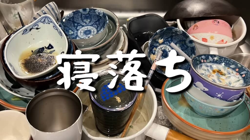 台所にはそのままの洗い物が大量に……