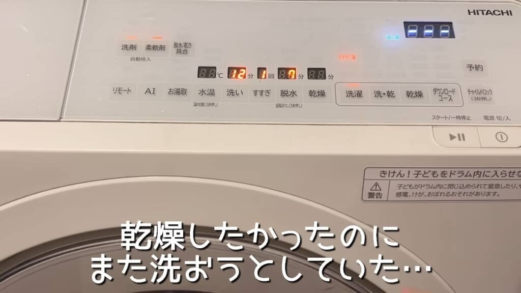 乾燥させるはずが、もう一度洗いそうに