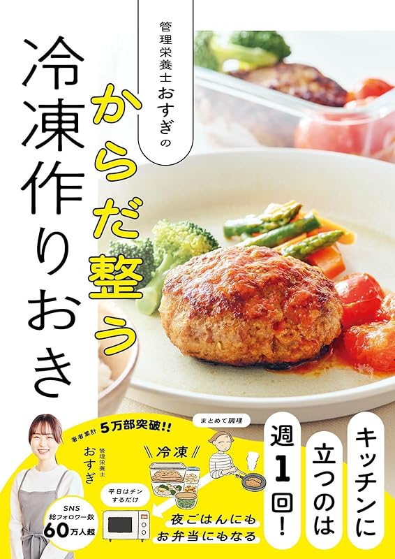管理栄養士おすぎの　からだ整う冷凍作りおき