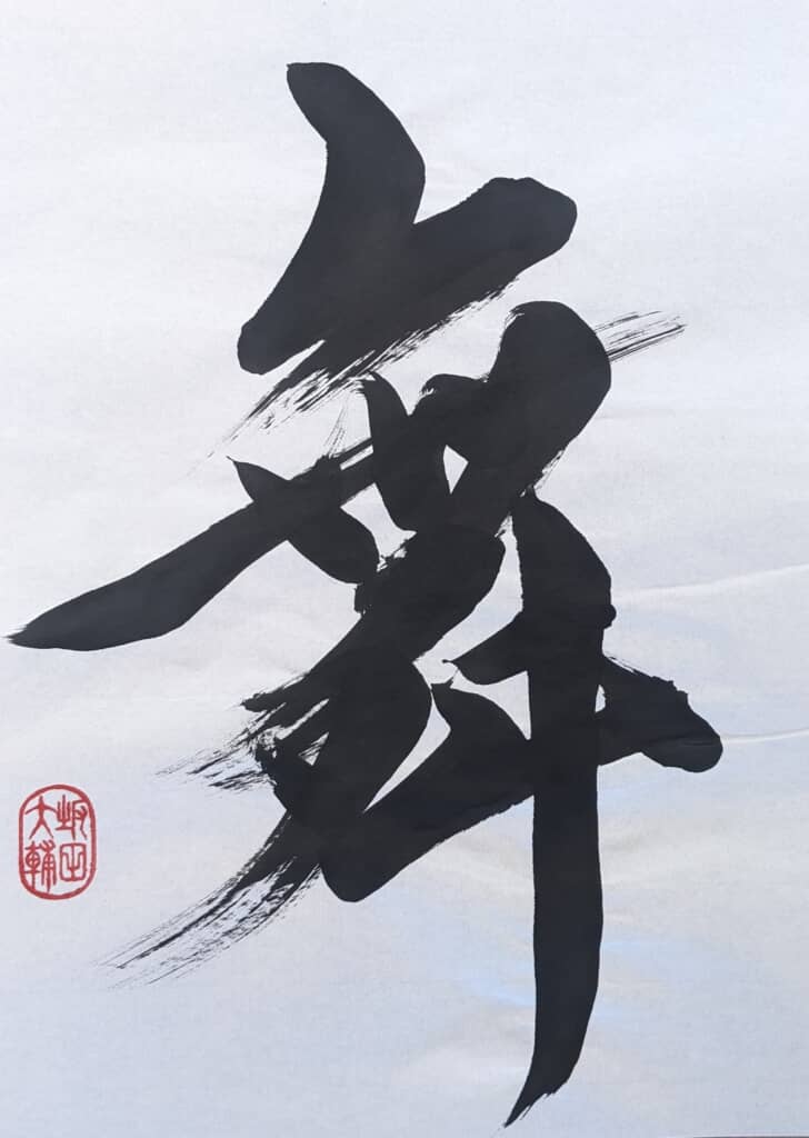 投稿者さんによる作品「舞」