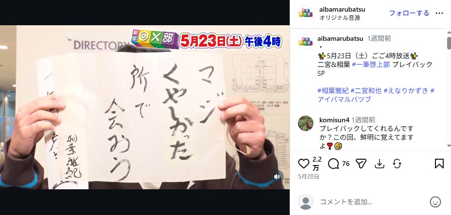 「相葉◎×部」で放送された相葉雅紀と二宮和也の「一筆啓上部」
