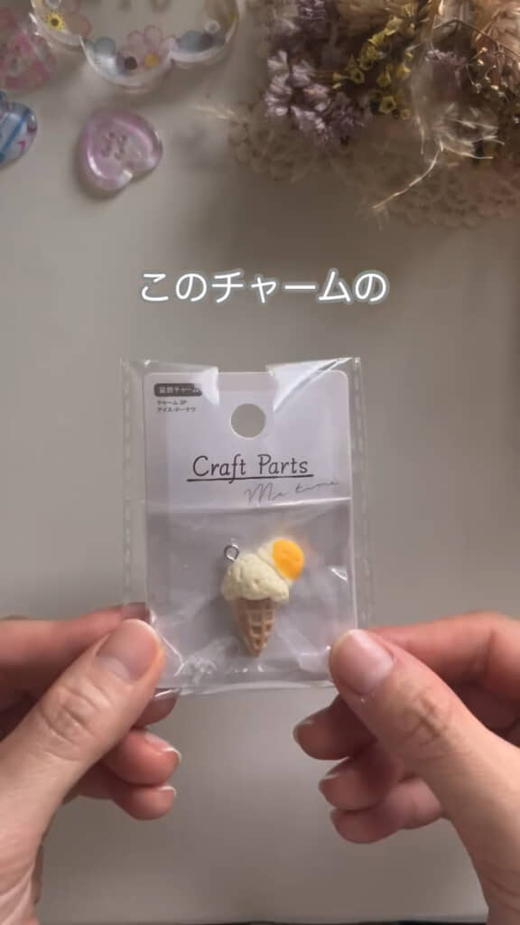 アイスクリームのチャーム