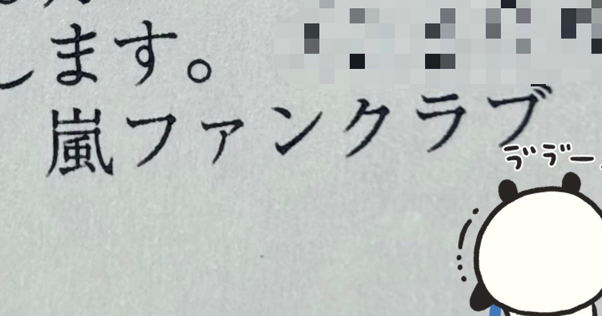 嵐ファンクラブから届いた、身に覚えのない郵便物→開くと…… まさかの中身に「ううっ」「そんな事あるんだ」(1/2) | 音楽 ねとらぼ