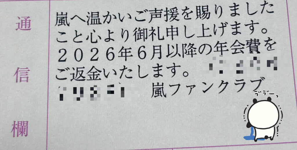年会費返金のお知らせでした