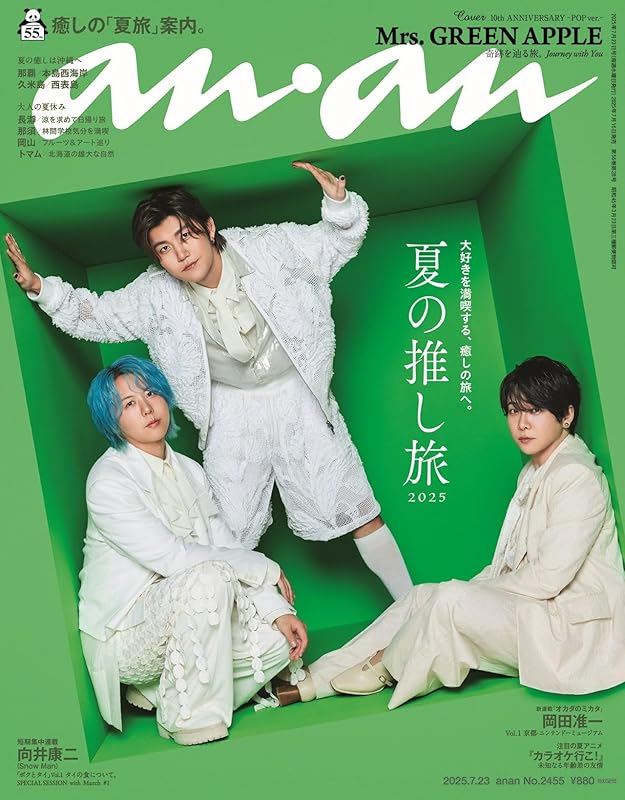anan(アンアン)2025/07/23号 No.2455[夏の推し旅2025／Mrs. GREEN APPLE]
